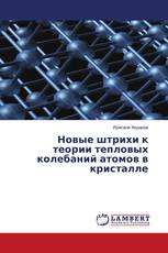 Новые штрихи к теории тепловых колебаний атомов в кристалле