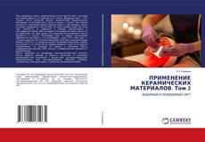 ПРИМЕНЕНИЕ КЕРАМИЧЕСКИХ МАТЕРИАЛОВ. Том 3