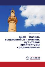 Шах – Фазиль выдающийся памятник культовой архитектуры средневековья