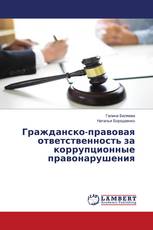Гражданско-правовая ответственность за коррупционные правонарушения