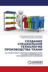 СОЗДАНИЕ СПЕЦИАЛЬНОЙ ТЕХНОЛОГИИ ПРОИЗВОДСТВА ТКАНИ