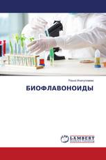 БИОФЛАВОНОИДЫ