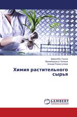 Химия растительного сырья