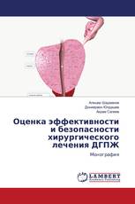 Оценка эффективности и безопасности хирургического лечения ДГПЖ