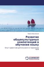 Развитие общекультурных компетенций в обучении языку