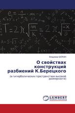 О свойствах конструкций разбиений К.Берецкого