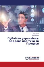 Публічне управління: Кадрова політика та Процеси