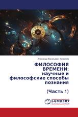 ФИЛОСОФИЯ ВРЕМЕНИ: научные и философские способы познания (Часть 1)