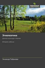 Этнопоэтика