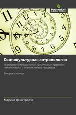 Cоциокультурная антропология