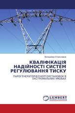 КВАЛІФІКАЦІЯ НАДІЙНОСТІ СИСТЕМ РЕГУЛЮВАННЯ ТИСКУ
