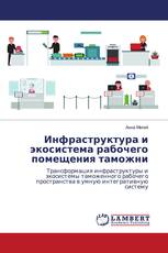 Инфраструктура и экосистема рабочего помещения таможни