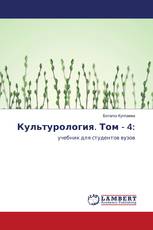 Культурология. Том - 4: