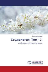 Социология. Том - 2: