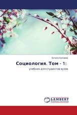 Социология. Том - 1: