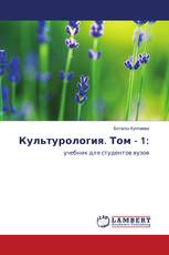 Культурология. Том - 1: