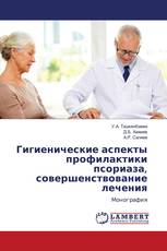 Гигиенические аспекты профилактики псориаза, совершенствование лечения