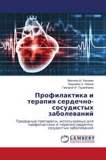 Профилактика и терапия сердечно-сосудистых заболеваний