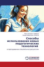 Способы использования новых педагогических технологий