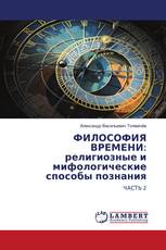 ФИЛОСОФИЯ ВРЕМЕНИ: религиозные и мифологические способы познания