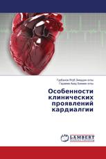 Особенности клинических проявлений кардиалгии