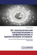 От экологической паспортизации и цифровизации к приватизации отходов