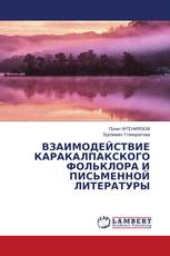 ВЗАИМОДЕЙСТВИЕ КАРАКАЛПАКСКОГО ФОЛЬКЛОРА И ПИСЬМЕННОЙ ЛИТЕРАТУРЫ