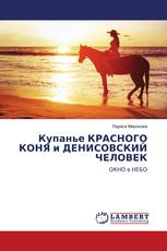 Купанье КРАСНОГО КОНЯ и ДЕНИСОВСКИЙ ЧЕЛОВЕК