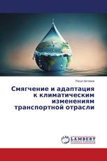 Смягчение и адаптация к климатическим изменениям транспортной отрасли