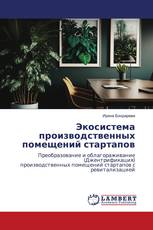 Экосистема производственных помещений стартапов