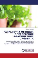 РАЗРАБОТКА МЕТОДИК ОПРЕДЕЛЕНИЯ ФРАМИЦЕТИНА СУЛЬФАТА