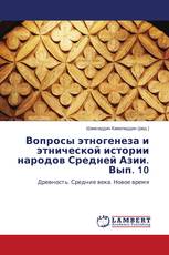 Вопросы этногенеза и этнической истории народов Средней Азии. Вып. 10