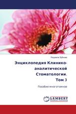 Энциклопедия Клинико-аналитической Стоматологии. Том 3