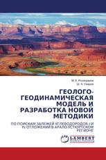 ГЕОЛОГО-ГЕОДИНАМИЧЕСКАЯ МОДЕЛЬ И РАЗРАБОТКА НОВОЙ МЕТОДИКИ