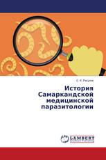 История Самаркандской медицинской паразитологии