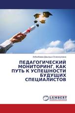 ПЕДАГОГИЧЕСКИЙ МОНИТОРИНГ, КАК ПУТЬ К УСПЕШНОСТИ БУДУЩИХ СПЕЦИАЛИСТОВ