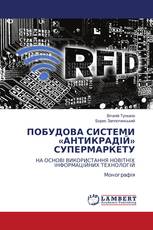 ПОБУДОВА СИСТЕМИ «АНТИКРАДІЙ» СУПЕРМАРКЕТУ