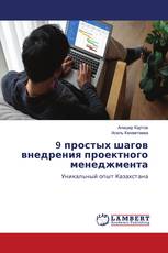 9 простых шагов внедрения проектного менеджмента