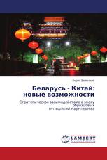 Беларусь - Китай: новые возможности