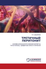 ТРЕТИЧНЫЙ ПЕРИТОНИТ