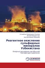 Реагентное окисление сульфидных минералов Узбекистана