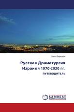 Русская Драматургия Израиля 1970-2020 гг.