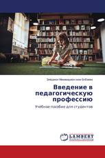 Введение в педагогическую профессию