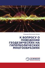 К ВОПРОСУ О ПОВЕДЕНИИ ГЕОДЕЗИЧЕСКИХ НА ГИПЕРБОЛИЧЕСКИХ МНОГООБРАЗИЯХ