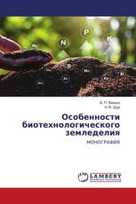 Особенности биотехнологического земледелия