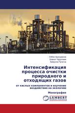 Интенсификация процесса очистки природного и отходящих газов