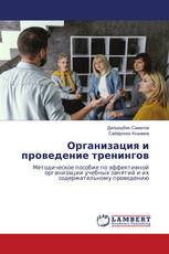 Организация и проведение тренингов