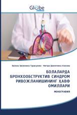 БОЛАЛАРДА БРОНХООБСТРУКТИВ СИНДРОМ РИВОЖЛАНИШИНИНГ ҲАВФ ОМИЛЛАРИ