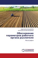 Обоснование параметров рабочего органа рыхлителя