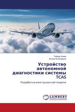 Устройство автономной диагностики системы TCAS
